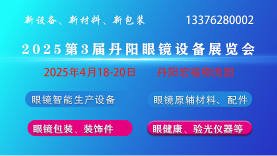 2025年第3届丹阳眼镜设备展与您相约阳春四月