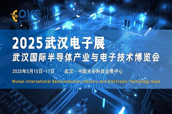 华中电子展|2025武汉国际半导体产业与电子技术博览会（OVC）：科技芯势力，江城新聚点