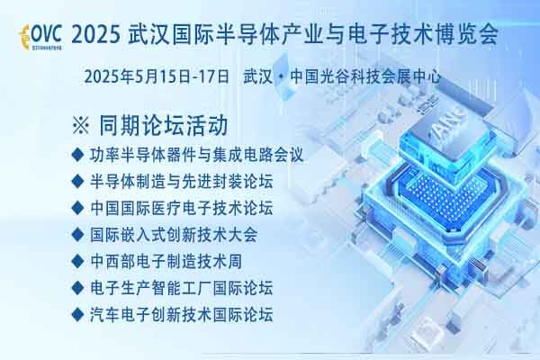 武汉半导体展|2025武汉国际半导体产业与电子技术博览会（OVC）：“芯”光汇聚，引领科技新潮