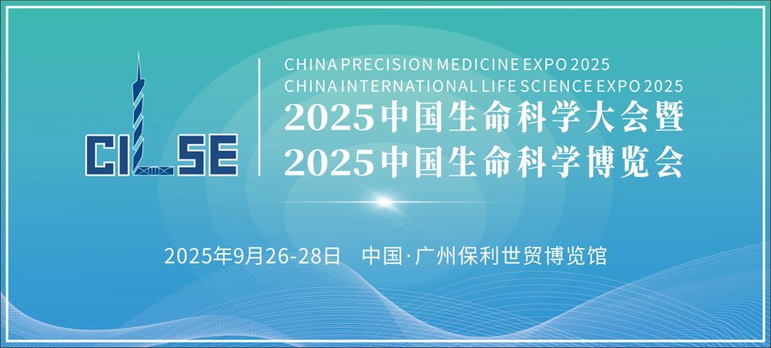 2025中国生命科学大会暨中国生命科学博览会