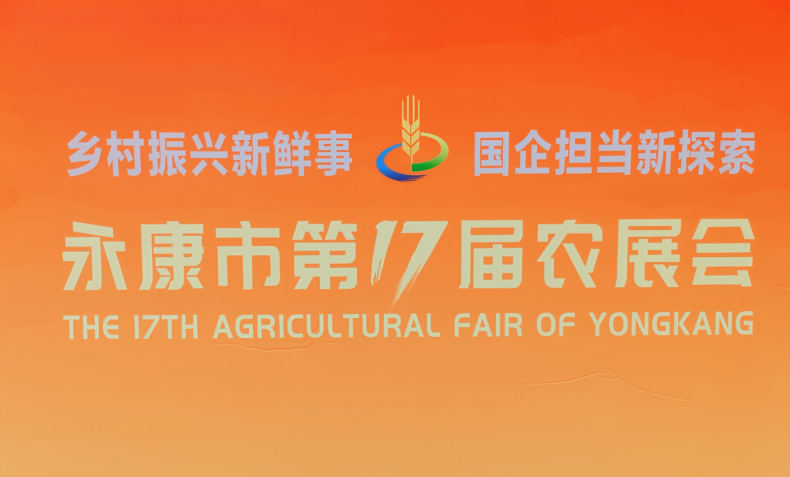 大号发布- 2024永康市第17届农业博览会于2024年12月27日-29日在永康国际会展中心隆重开幕！场面火爆！COTV全球直播、中网市场、COTV国际站、大号会展现场发布！