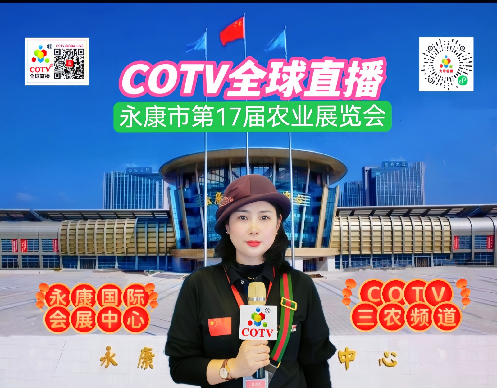 大号发布- 2024永康市第17届农业博览会于2024年12月27日-29日在永康国际会展中心隆重开幕！场面火爆！COTV全球直播、中网市场、COTV国际站、大号会展现场发布！