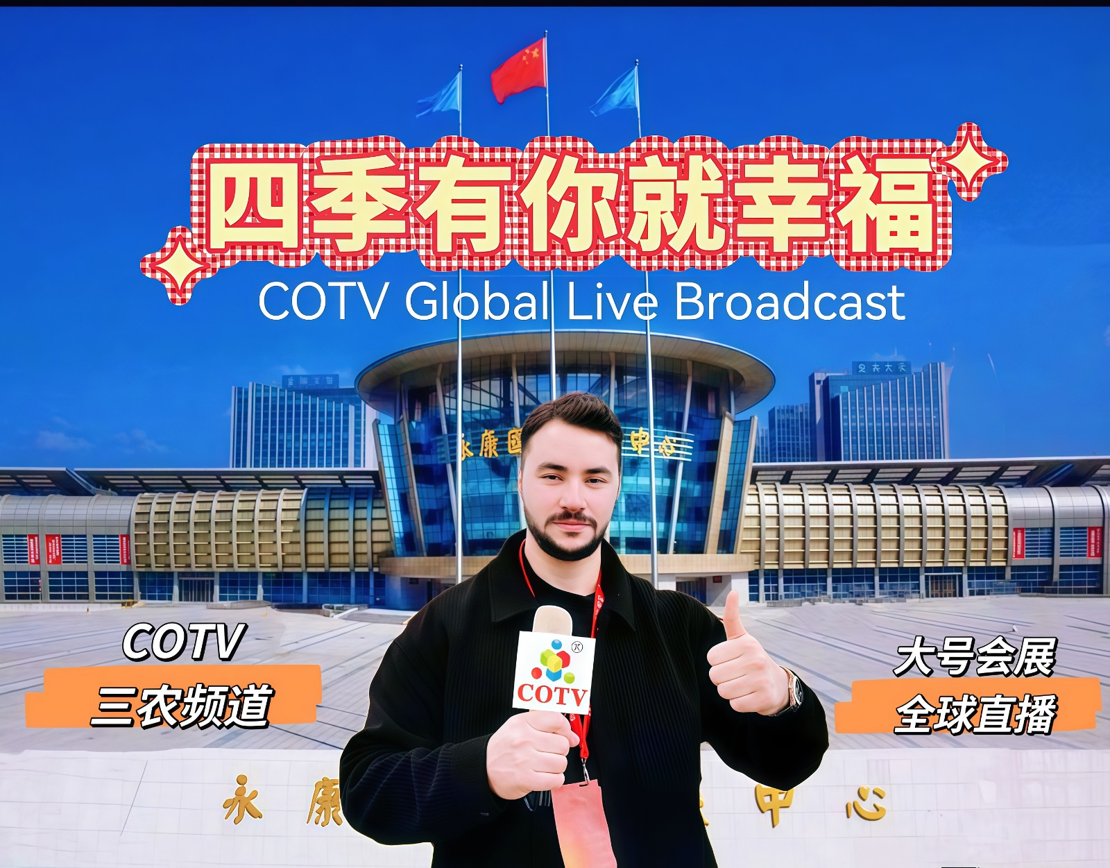 大号发布- 2024永康市第17届农业博览会于2024年12月27日-29日在永康国际会展中心隆重开幕！场面火爆！COTV全球直播、中网市场、COTV国际站、大号会展现场发布！