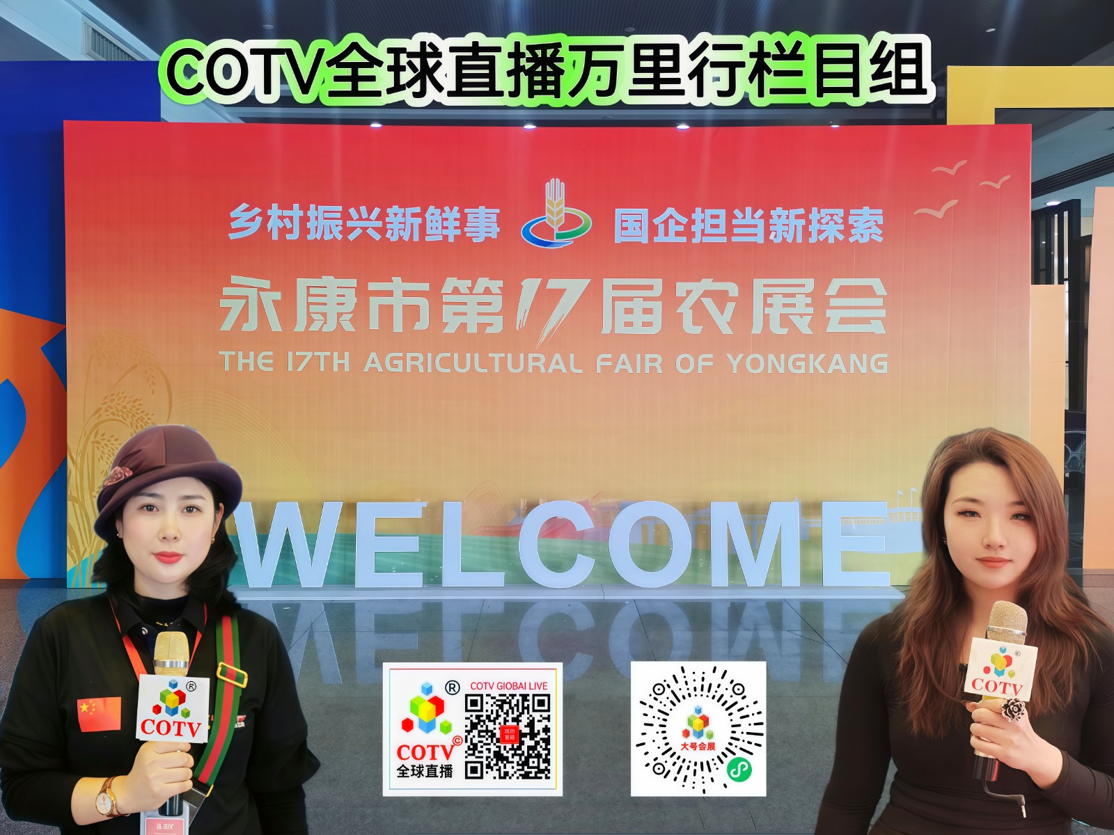 大号发布- 2024永康市第17届农业博览会于2024年12月27日-29日在永康国际会展中心隆重开幕！场面火爆！COTV全球直播、中网市场、COTV国际站、大号会展现场发布！