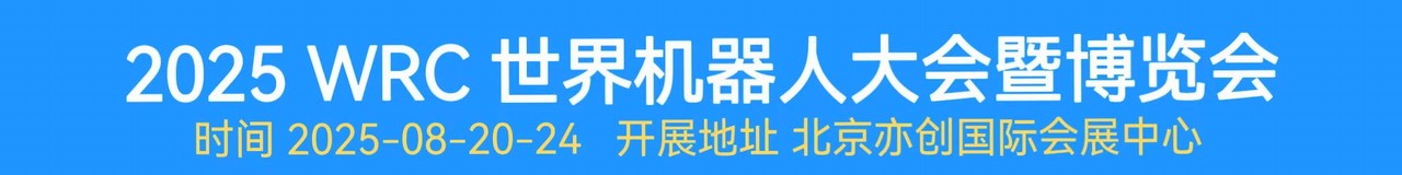 2025WRC世界机器人大会暨博览会