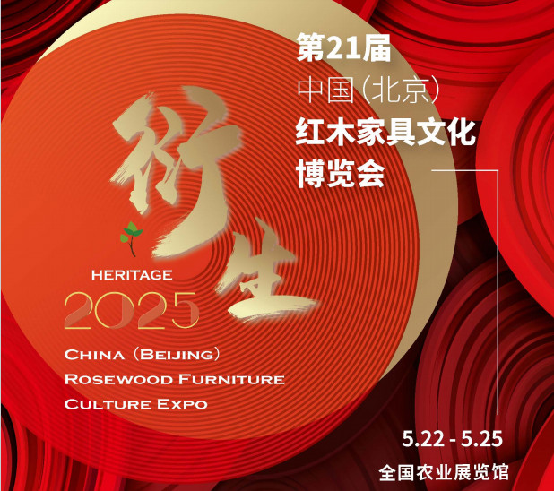 2025 China Redwood Furniture Culture Expo - www.globalomp.com