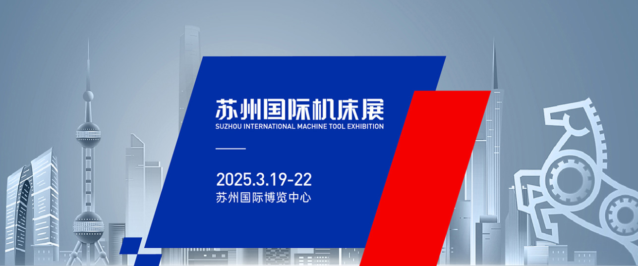 2025SME苏州国际机床展-大号会展 www.dahaoexpo.com