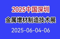 2025中国（深圳）国际金属增材制造技术展览会