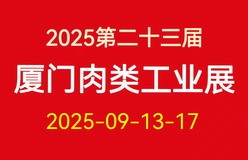 CIMIE 2025第二十三届中国国际肉类工业展暨国际肉类产业周