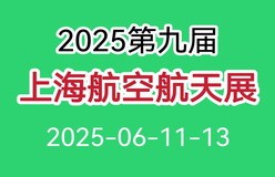 2025第九届上海国际航空航天技术与设备展览会