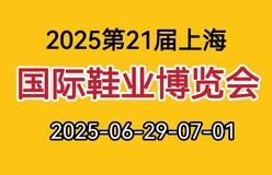 鞋类博览会—2025第21届上海国际鞋业博览会