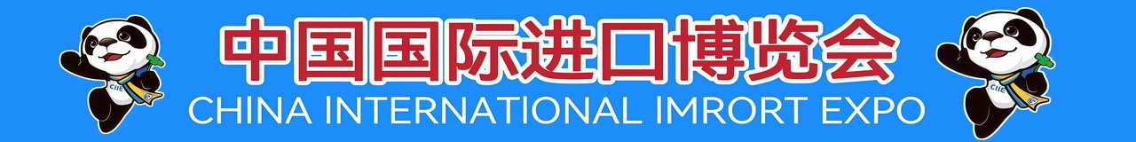 首届中国国际进口博览会