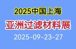 2025亚洲过滤材料展览会