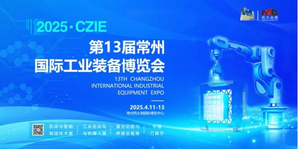 4月11-13日—机床展|2025常州工博会欢迎你！