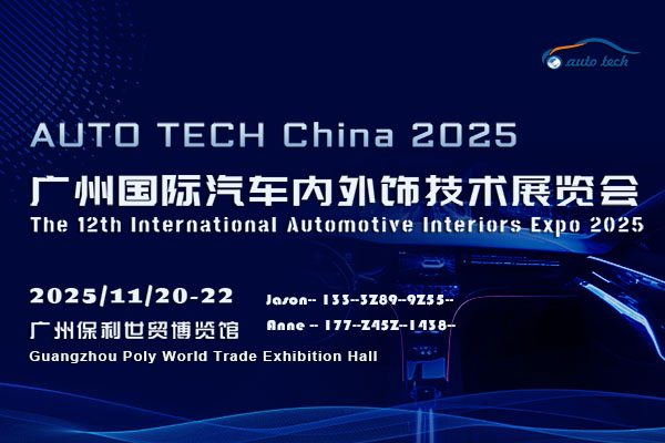 AUTO TECH China 2025 华南展：助力汽车内外饰行业的创新与发展