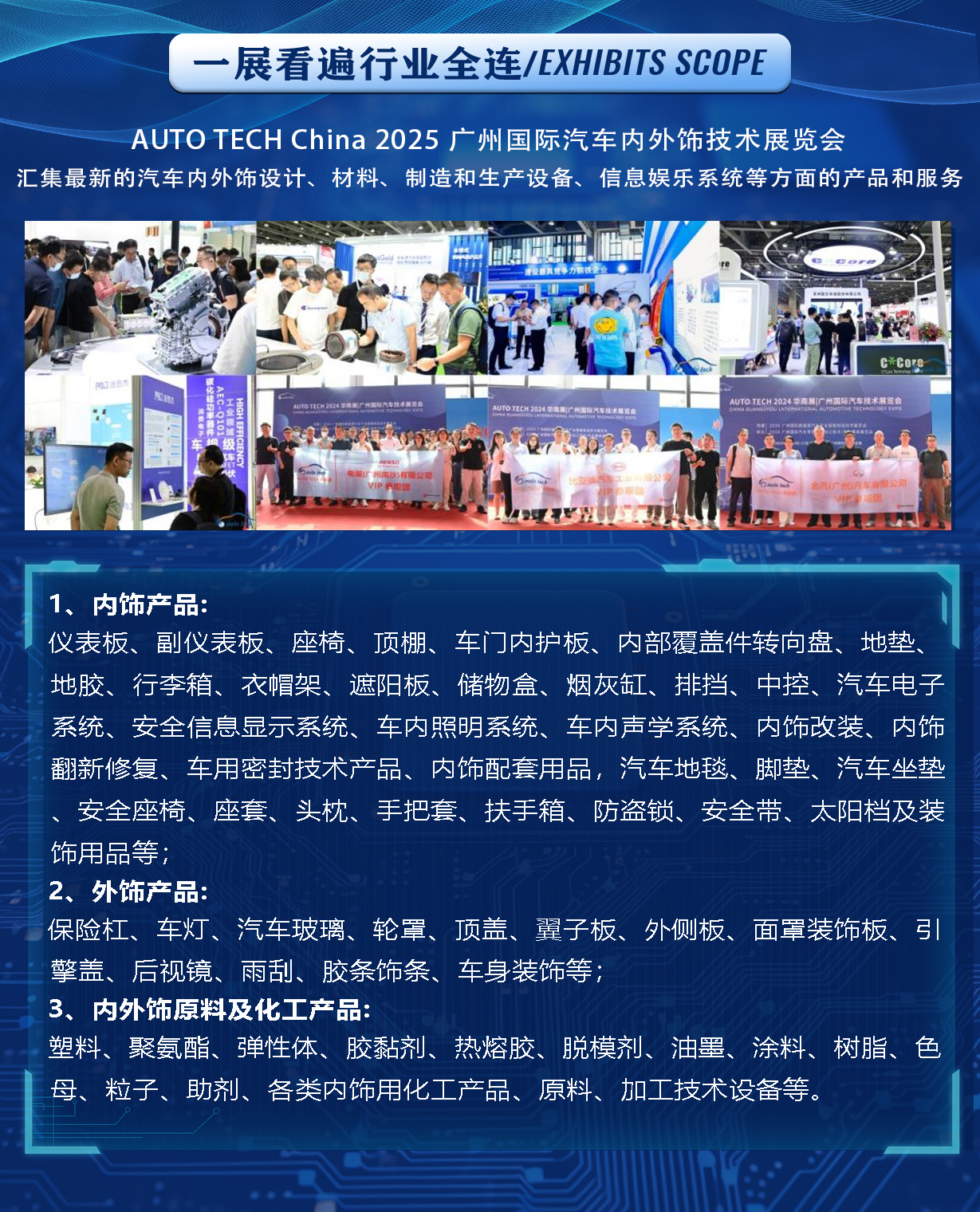 AUTO TECH China 2025 华南展：助力汽车内外饰行业的创新与发展