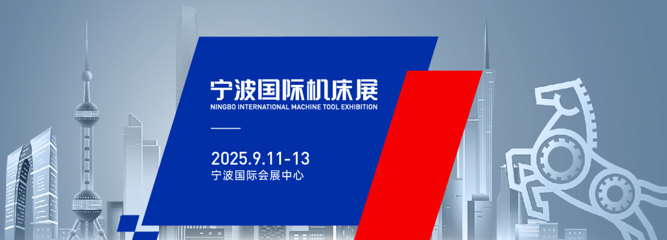 2025NME宁波国际机床展-大号会展 www.dahaoexpo.com