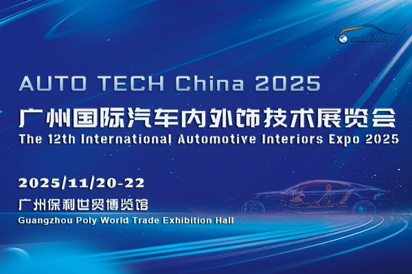 AUTO TECH China 2025 华南展|汽车内外饰行业:现状与未来展望 AUTO TECH China 2025 华南展|汽车内外饰行业:现状与未来展望