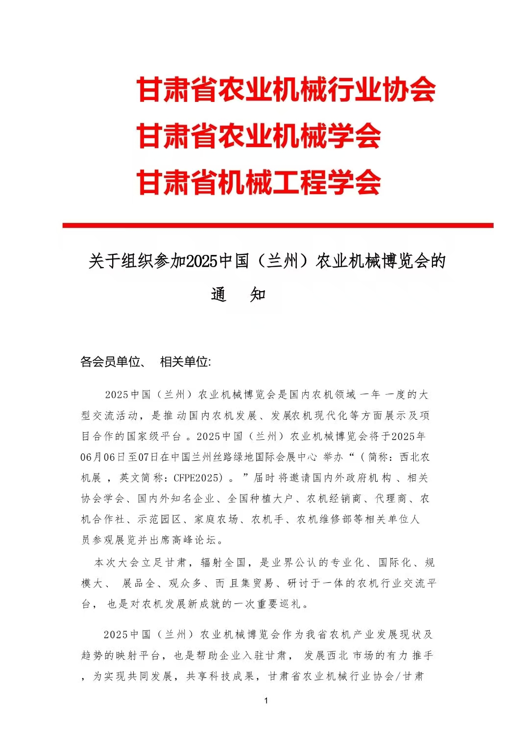 关于组织参加2025中国(兰州)农业机械博览会的通知 关于组织参加2025中国(兰州)农业机械博览会的通知