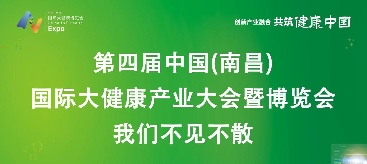 江西大健康展2025第四届中国南昌国际大健康产业大会暨博览会