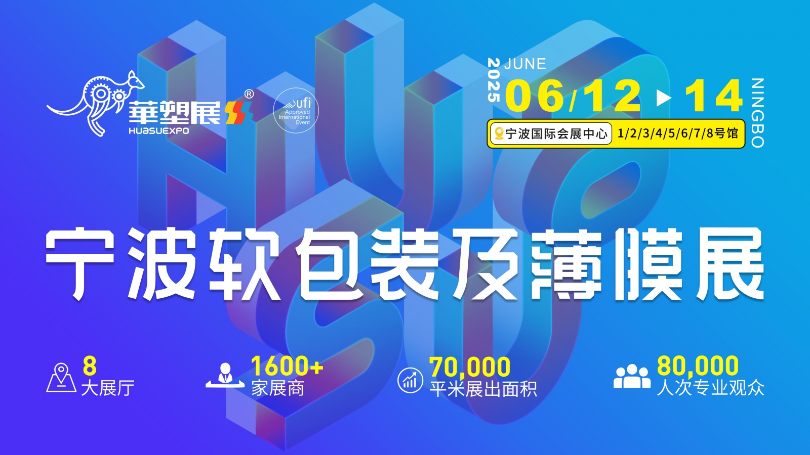 2025宁波国际软包装技术与薄膜展览会