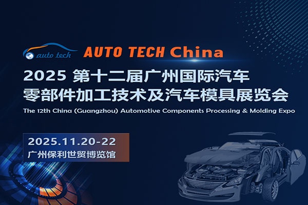 AUTO TECH China 2025华南展：相聚广州，探索汽车零部件行业未来发展