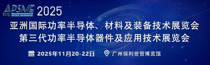 聚焦APSME 2025，共探功率半导体产业新未来