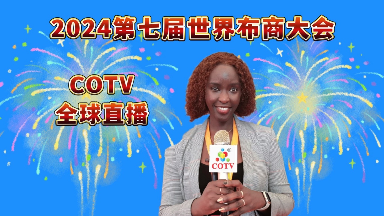 2024第七届世界布商大会将于10月24日在中国浙江省绍兴市柯桥区举行