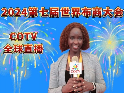 2024第七届世界布商大会将于10月24日在中国浙江省绍兴市柯桥区举行