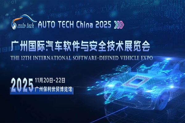 聚焦汽车软件与安全，共赴AUTO TECH China 2025广州盛会