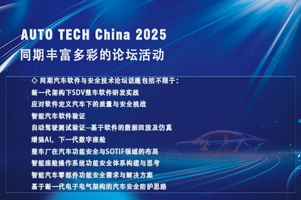 聚焦汽车软件与安全，共赴AUTO TECH China 2025广州盛会