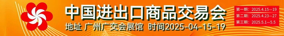 中国国际进出口商品交易会