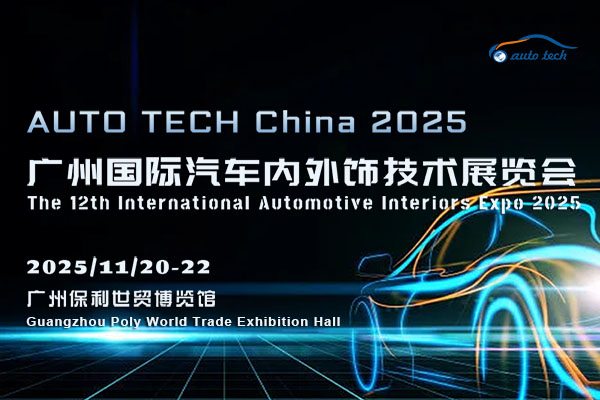 AUTO TECH China 2025广州国际汽车内外饰技术展览会：开启汽车内外饰新时代