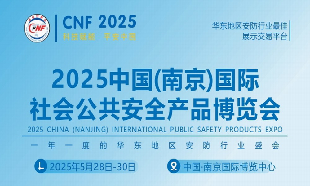 2025 Nanjing Security Expo - Nanjing International Public Safety Products Expo - www.globalomp.com