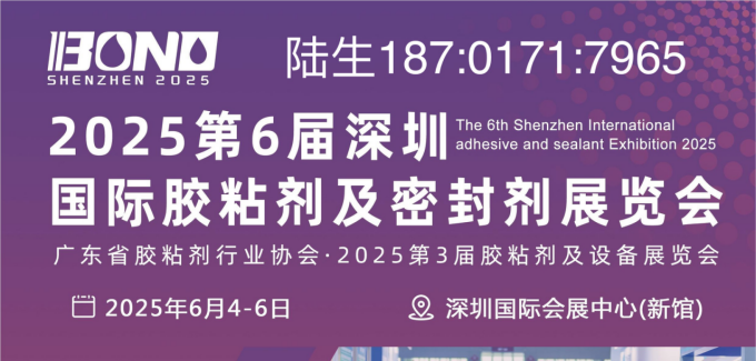 2025第六届深圳国际胶粘剂及密封剂展览会（6月4-6日）