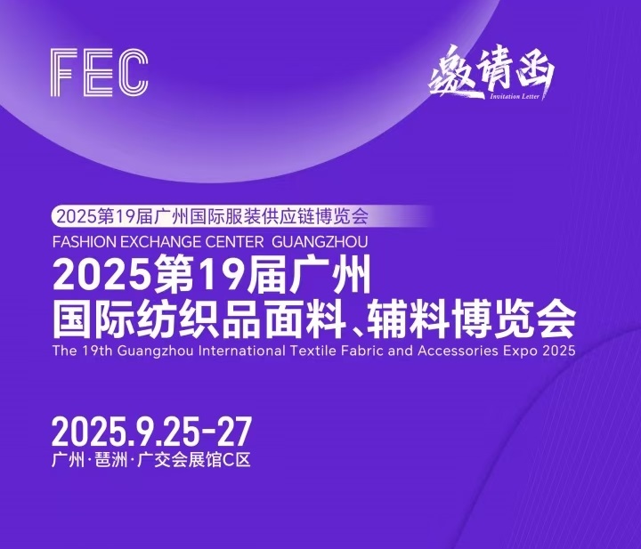 2025第19届广州国际纺织品面料、辅料博览会/服装面料展会