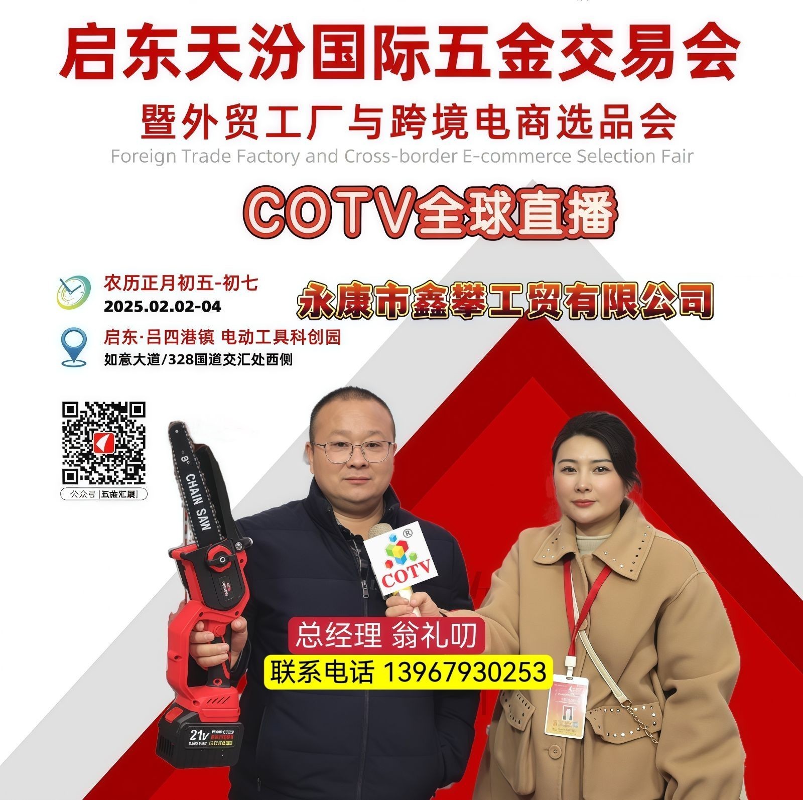 大号发布：2025第24届启东天汾国际五金交易会于2025年02月02日-04日在江苏南通启东电动工具科创园隆重开幕！中网市场、大号商城、大号会展现场发布！