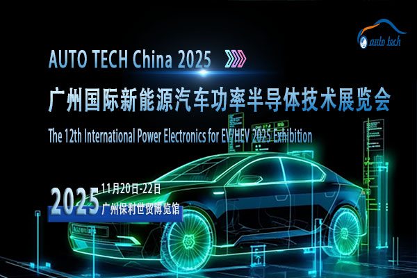 聚焦2025广州新能源汽车功率半导体展，共探行业新未来