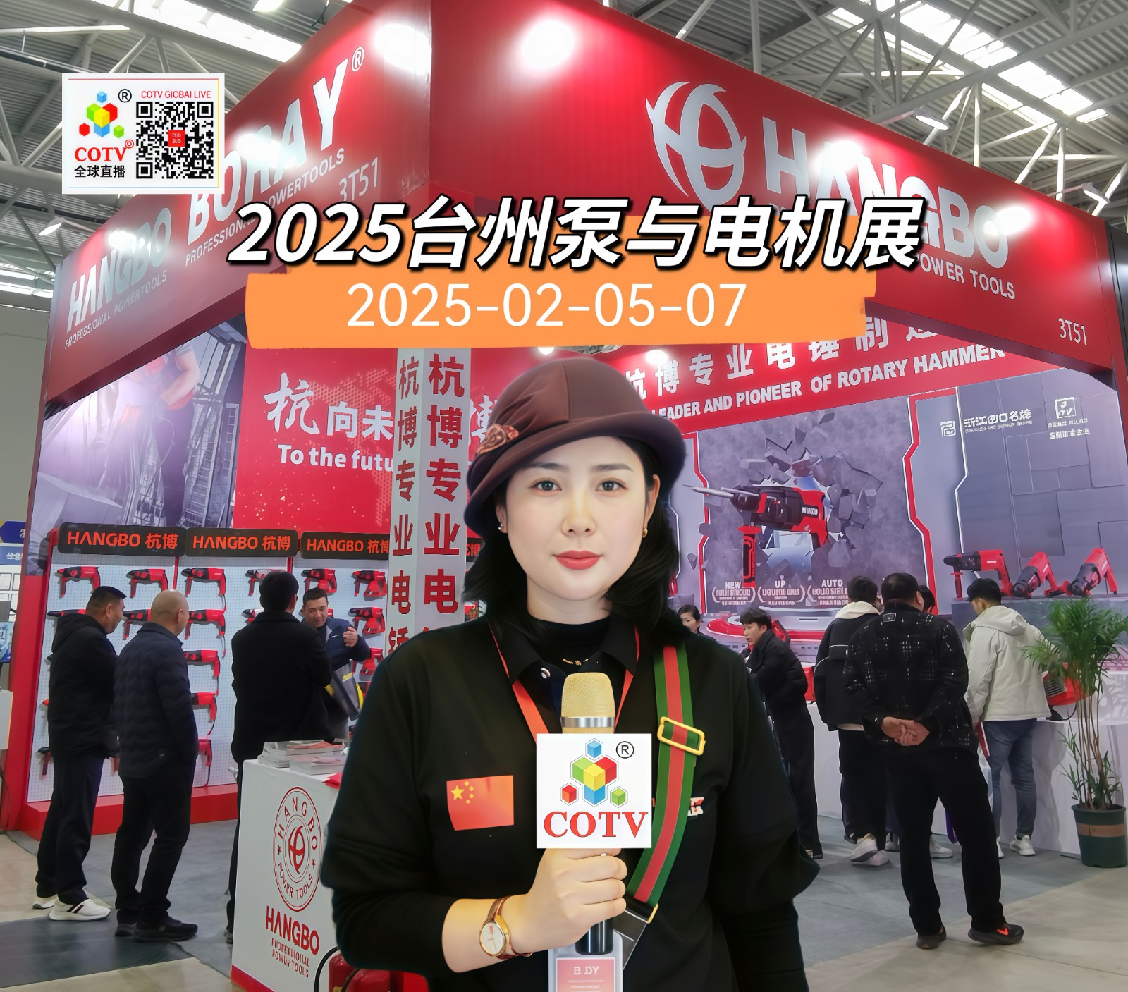 大号发布：2025年台州泵与电机展览会于2025年02月05日-07日在台州国际博览中心隆重开幕！场面火爆！COTV全球直播、中网市场、大号商城、大号会展现场发布！