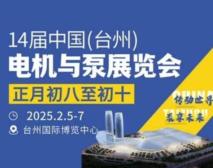 大号发布：2025年台州泵与电机展览会于2025年02月05日-07日在台州国际博览中心隆重开幕！场面火爆！COTV全球直播、中网市场、大号商城、大号会展现场发布！