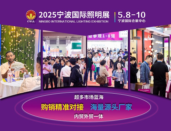 照明产业展|2025宁波国际照明展览会【参展申请】