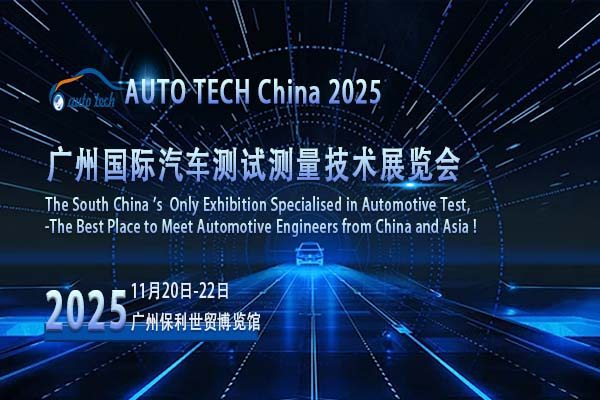 2025广州汽车测试测量展：行业风向标，引领未来新趋势