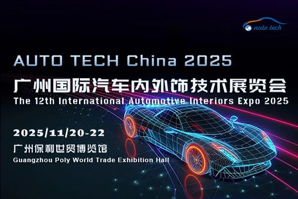 2025广州汽车内外饰展：探索汽车美学与科技融合新征程