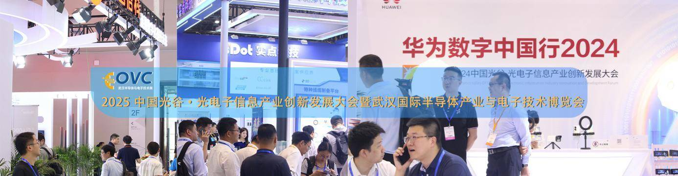 聚焦 OVC 武汉半导体与电子展，洞察行业新机遇