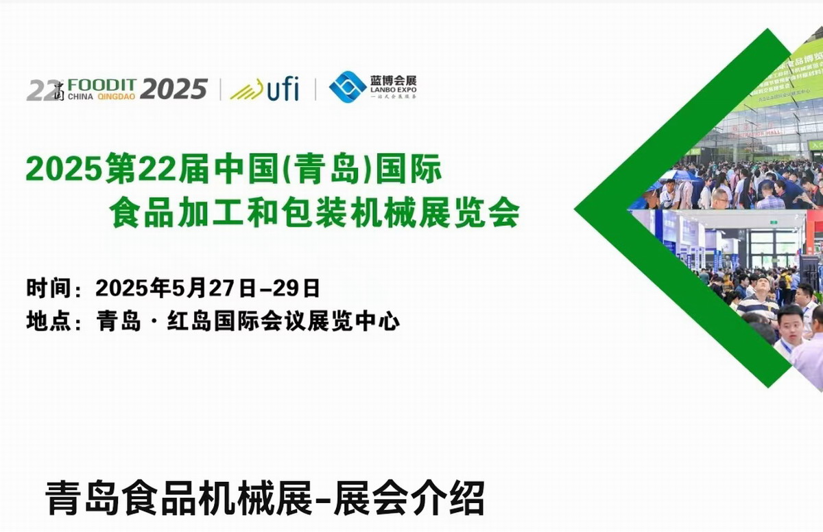 2025第22届中国(青岛)国际食品加工和包装机械展览会