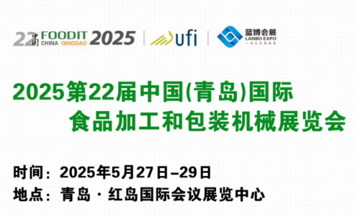 2025第22届中国(青岛)国际食品加工和包装机械展览会