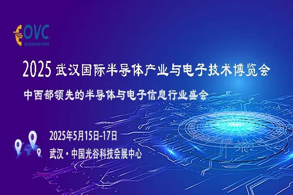 聚焦 OVC 武汉半导体与电子展，洞察行业新机遇