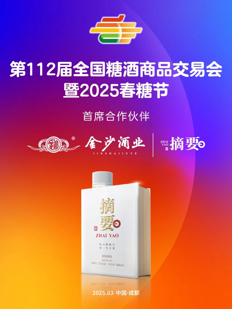 2025第112届全国糖酒商品交易会/2025年糖酒会