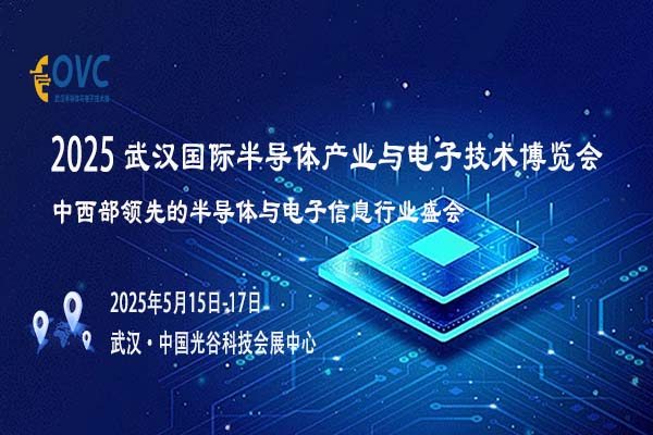 OVC 2025：探索半导体与电子产业的未来发展之路，开创行业美好明天