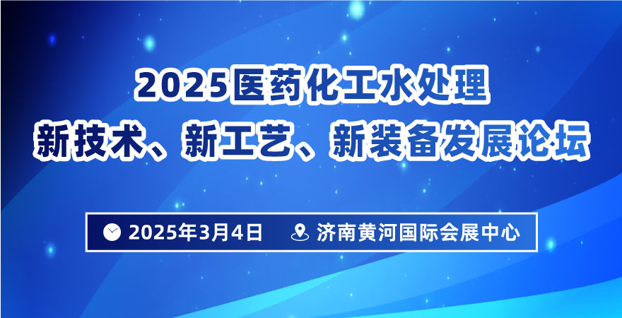 探索2025医药化工水处理新技术，宋建军邀您共赴论坛盛宴！